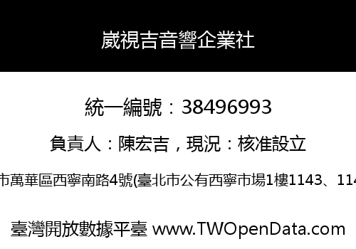 崴視吉音響企業社