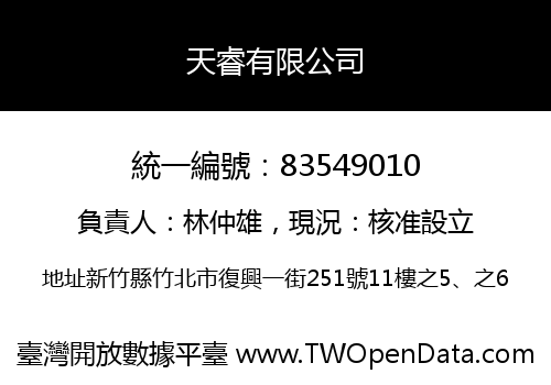 天睿有限公司