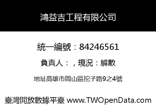 鴻益吉工程有限公司