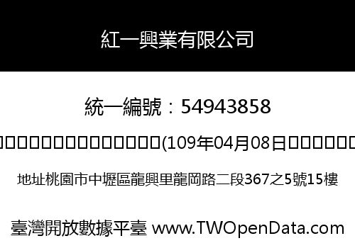 紅一興業有限公司