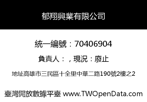 郁翔興業有限公司