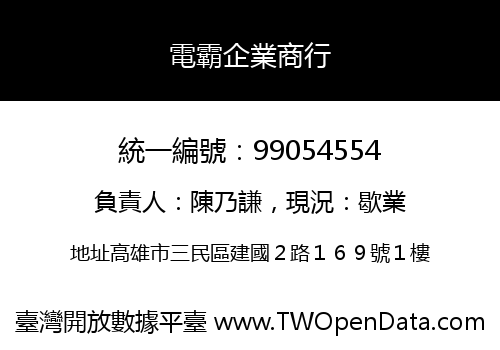 電霸企業商行