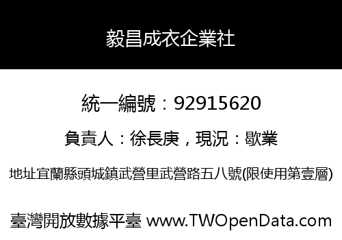 毅昌成衣企業社