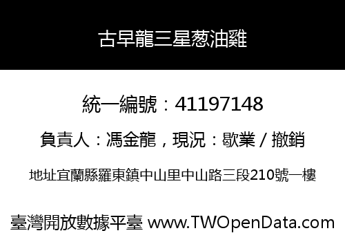 古早龍三星葱油雞