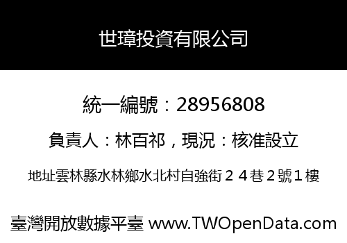 世璋投資有限公司
