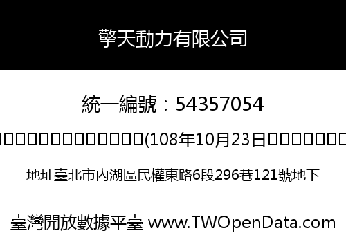 擎天動力有限公司