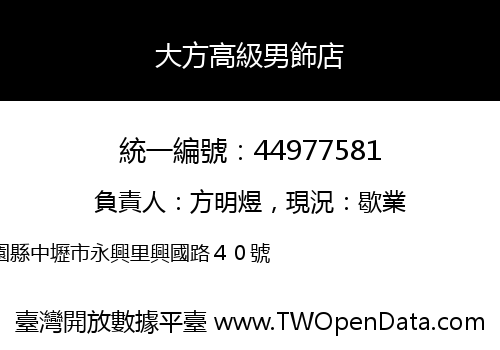 大方高級男飾店