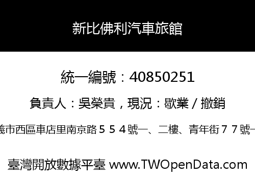 新比佛利汽車旅館