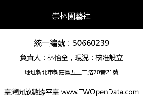 崇林園藝社