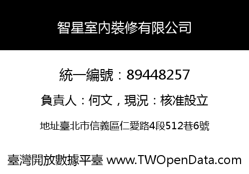 智星室內裝修有限公司