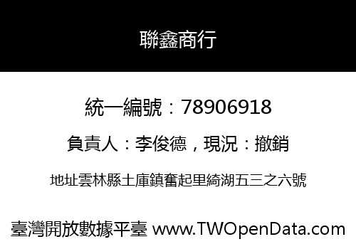 聯鑫商行
