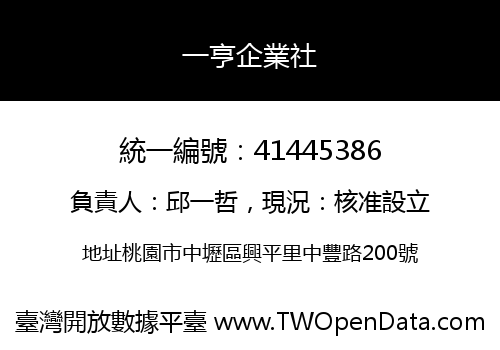 一亨企業社