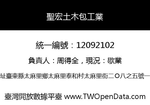 聖宏土木包工業