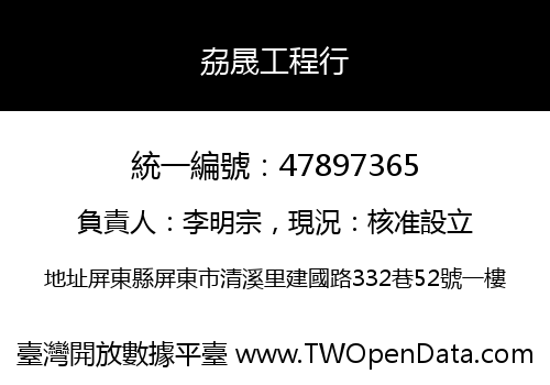 劦晟工程行