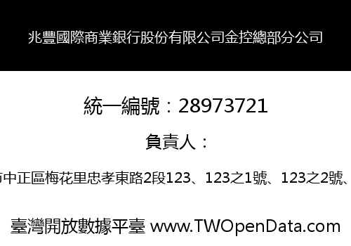兆豐國際商業銀行股份有限公司金控總部分公司