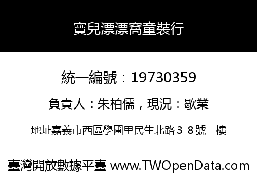 寶兒漂漂窩童裝行