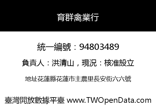 育群禽業行