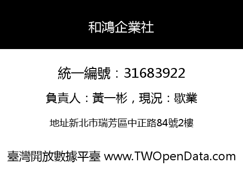 和鴻企業社