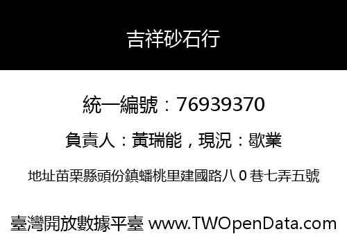 吉祥砂石行