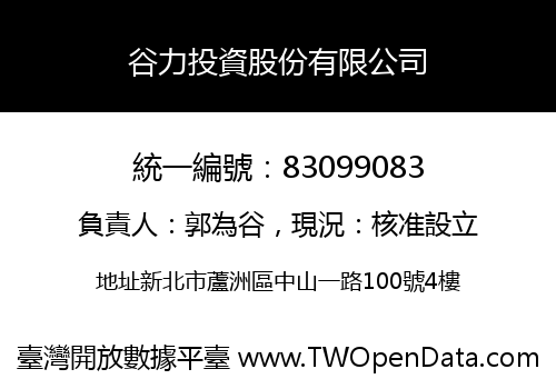 谷力投資股份有限公司