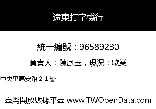 遠東打字機行