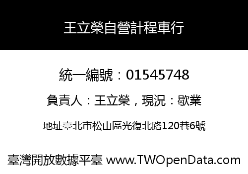 王立榮自營計程車行