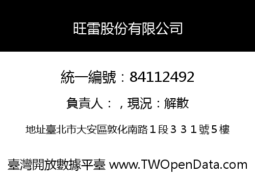 旺雷股份有限公司
