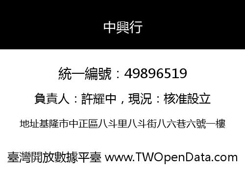 中興行
