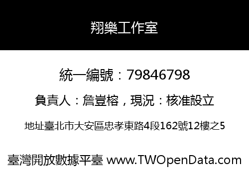 翔樂工作室
