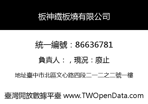 板神鐵板燒有限公司