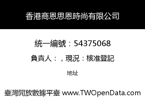 香港商恩思恩時尚有限公司