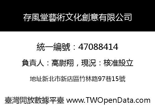 存風堂藝術文化創意有限公司