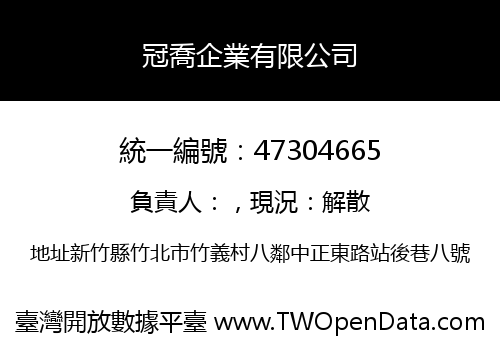 冠喬企業有限公司