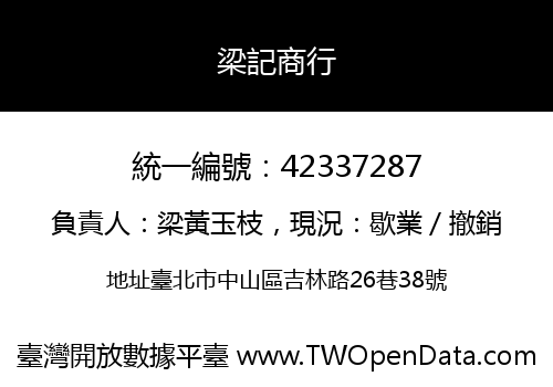梁記商行