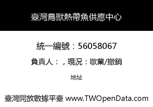 臺灣鳥獸熱帶魚供應中心
