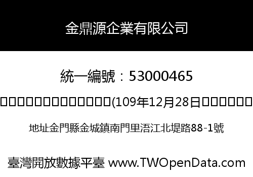金鼎源企業有限公司