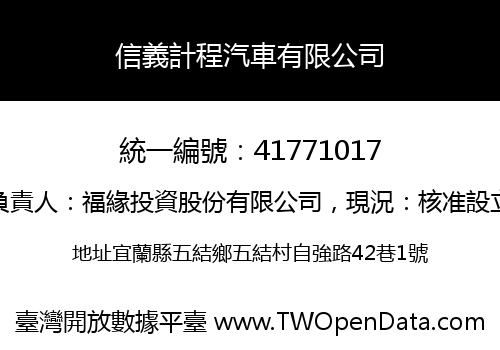 信義計程汽車有限公司