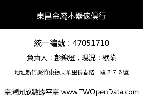 東昌金屬木器傢俱行