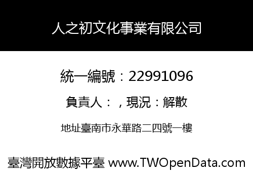 人之初文化事業有限公司