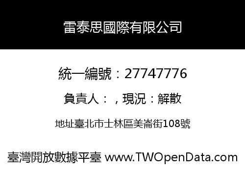 雷泰思國際有限公司