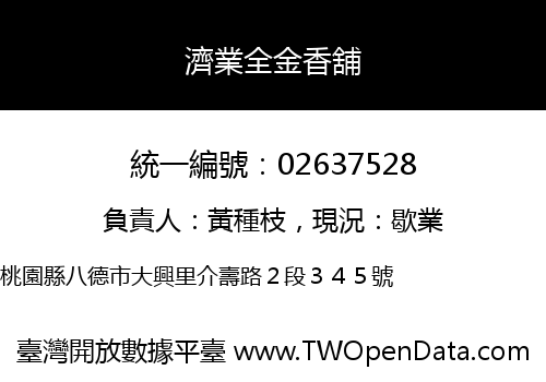 濟業全金香舖