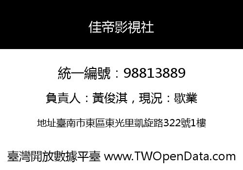 佳帝影視社