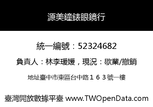源美鐘錶眼鏡行