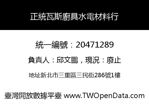 正統瓦斯廚具水電材料行