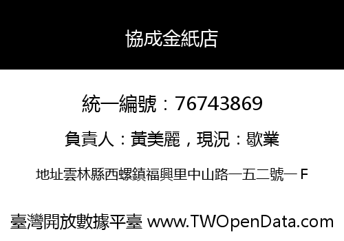 協成金紙店