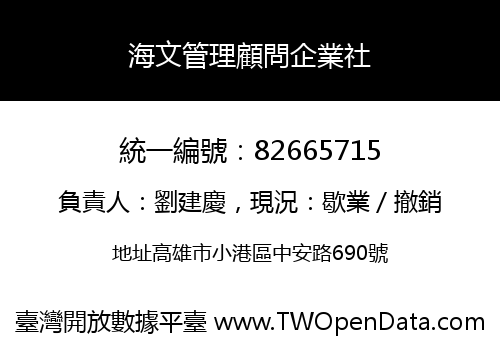 海文管理顧問企業社