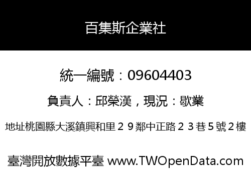 百集斯企業社