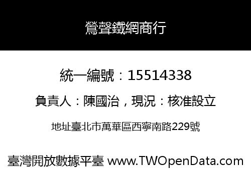 鶯聲鐵網商行