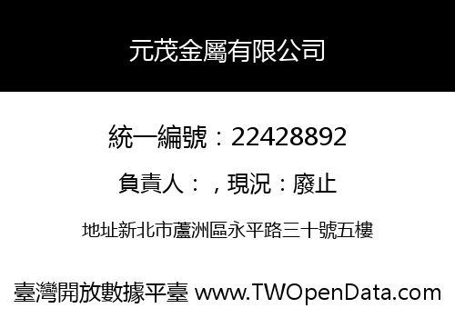 元茂金屬有限公司