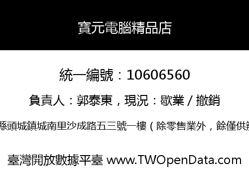 寶元電腦精品店